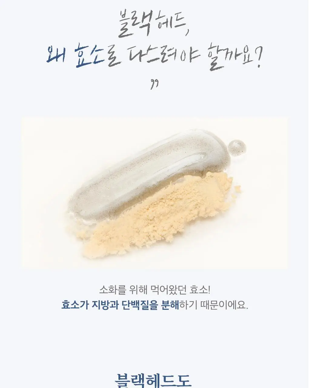 [블랙헤드관리/김다혜PICK] 비프로젝트 바이 블랙헤드 멜팅 리무버 30ml 상세페이지 25